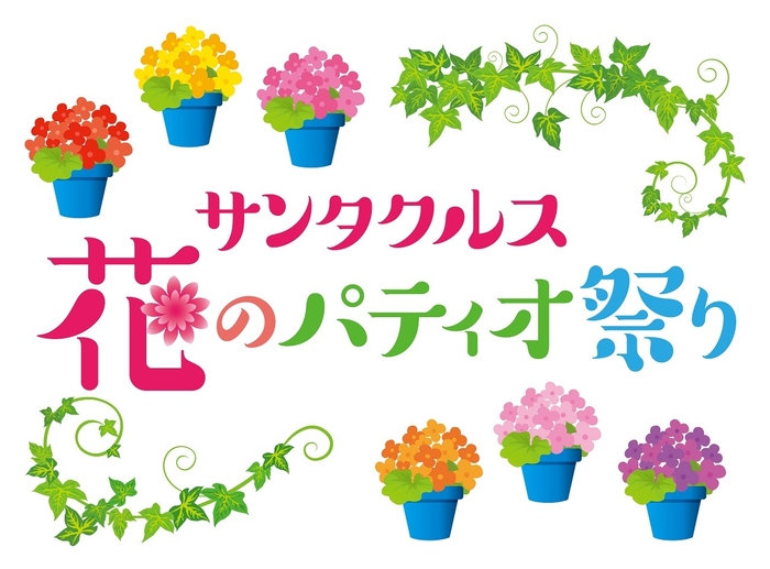 「サンタクルス花のパティオ祭り」