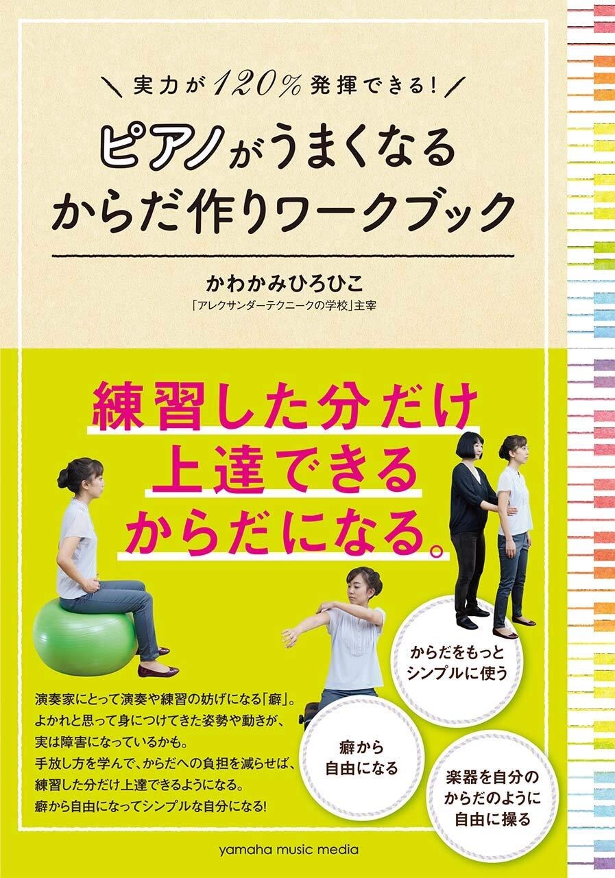 実力が120%発揮できる!ピアノがうまくなる からだ作りワークブック