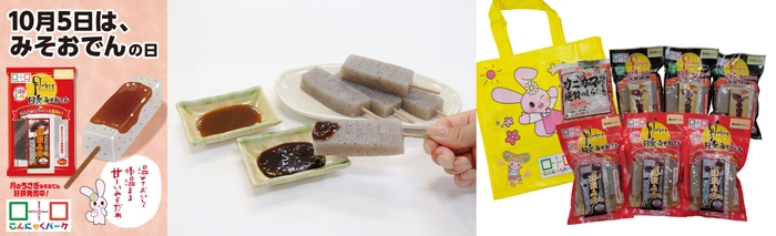 『みそおでんの日』ポスター、月のうさぎ田楽みそおでん(盛り付け例)、限定セット
