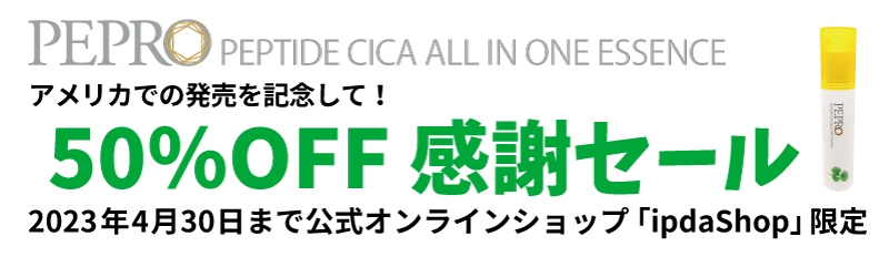 ペプロ50%OFF感謝セール