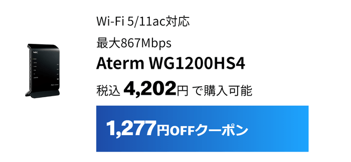 WG1200HS4は1,277円割引