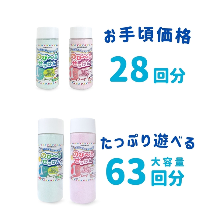 お手頃サイズの28回分、たっぷり遊べる63回分