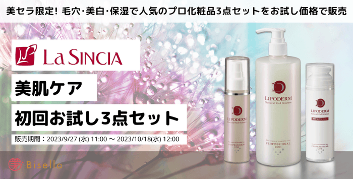 エステサロンだからできる!肌ダメージ・肌疲れの救済 毛穴・美白・保湿で人気の「ラシンシア」プロ化粧品3点セットをお試し価格で限定販売!