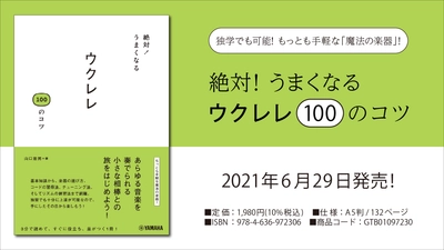 『絶対！うまくなる ウクレレ100のコツ』　6月29日発売！