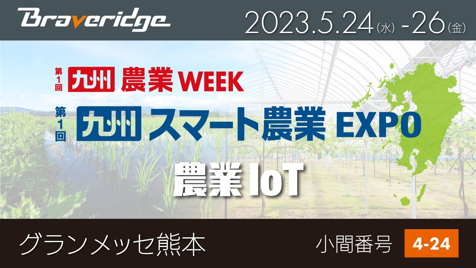 「第1回 九州 スマート農業EXPO」出展
