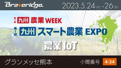 2023年5月24日よりグランメッセ熊本にて開催　 『第1回 九州 スマート農業EXPO』に出展！