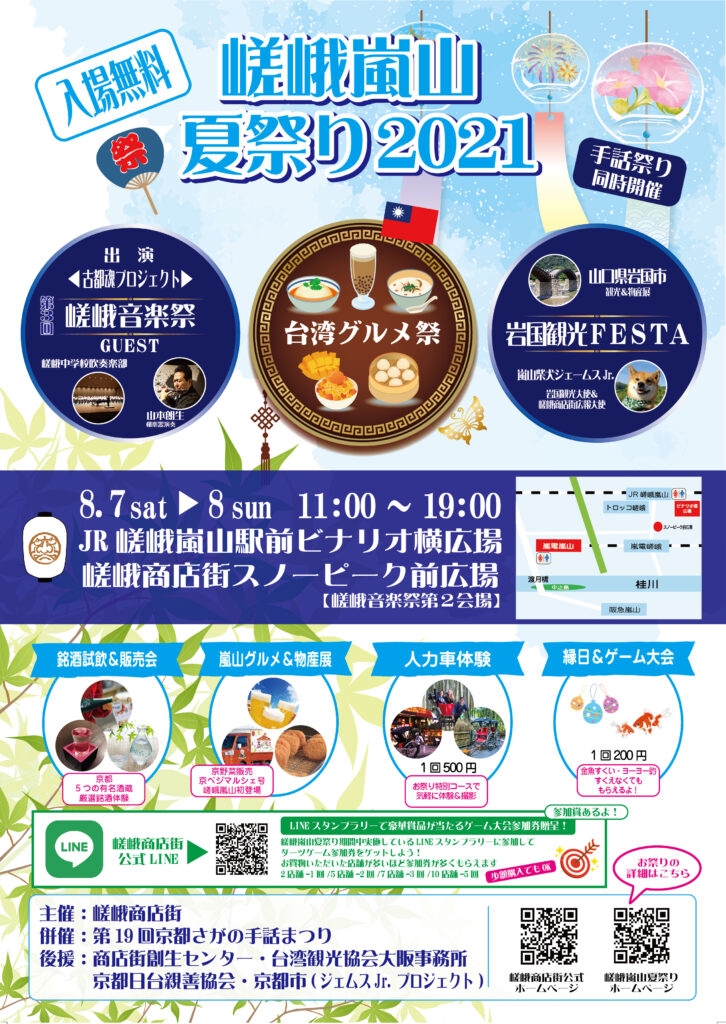 嵯峨夏祭り2021