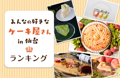 あなたの好きな仙台のケーキ屋さんを教えて!人気ランキング結果発表!!