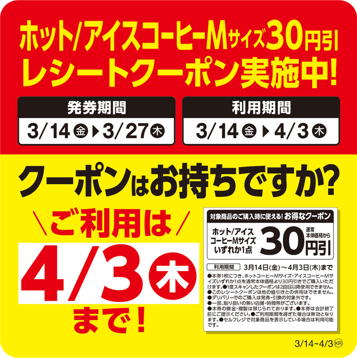 コーヒー30円引きレシートクーポン売場用販促物画像(画像はイメージです。)