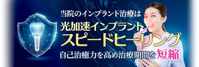 インプラント治療を早く終わらせる 「光加速インプラントスピードヒーリング」治療を 2023年9月に開始