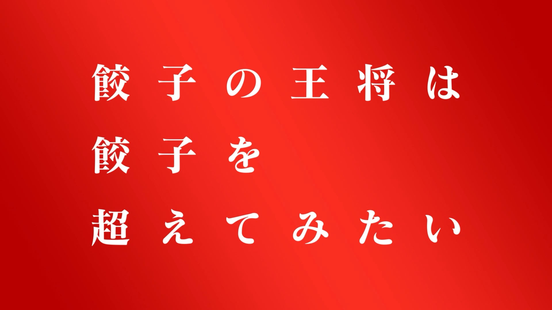 「餃子を超えてみたい~炒飯~」篇 3