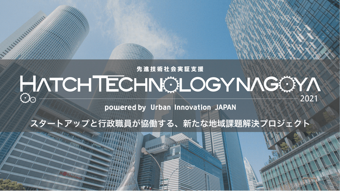 HATCH TECHNOLOGY NAGOYA(7/18(日) 応募締切)