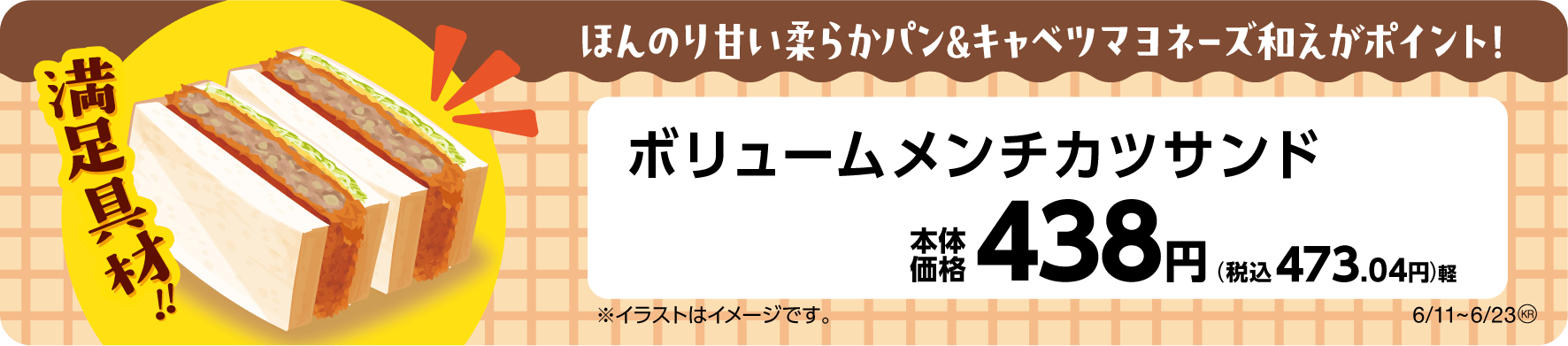 ボリュームメンチカツサンド販促物(画像はイメージです。)