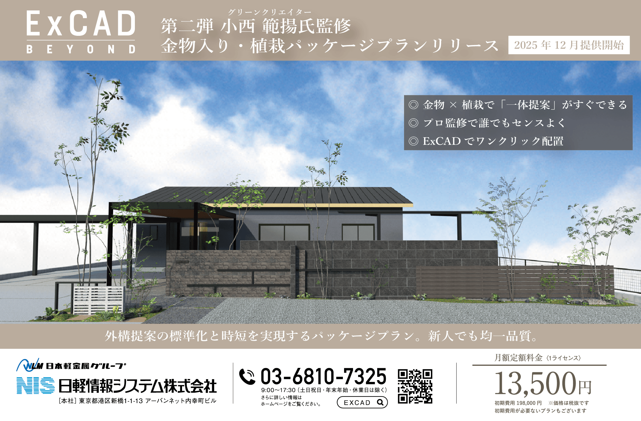 外構提案の標準化と時短を実現するパッケージプラン