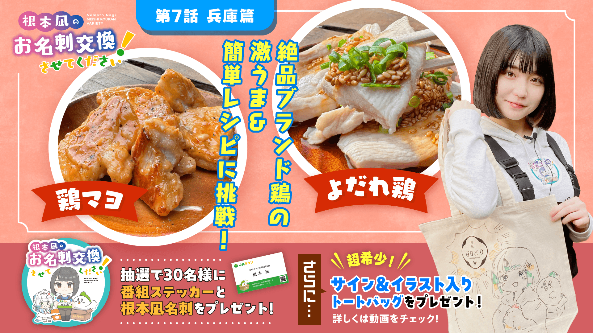 第7話「ブランド鶏“播州百日どり”の【激うま】むね肉レシピ教えます!」