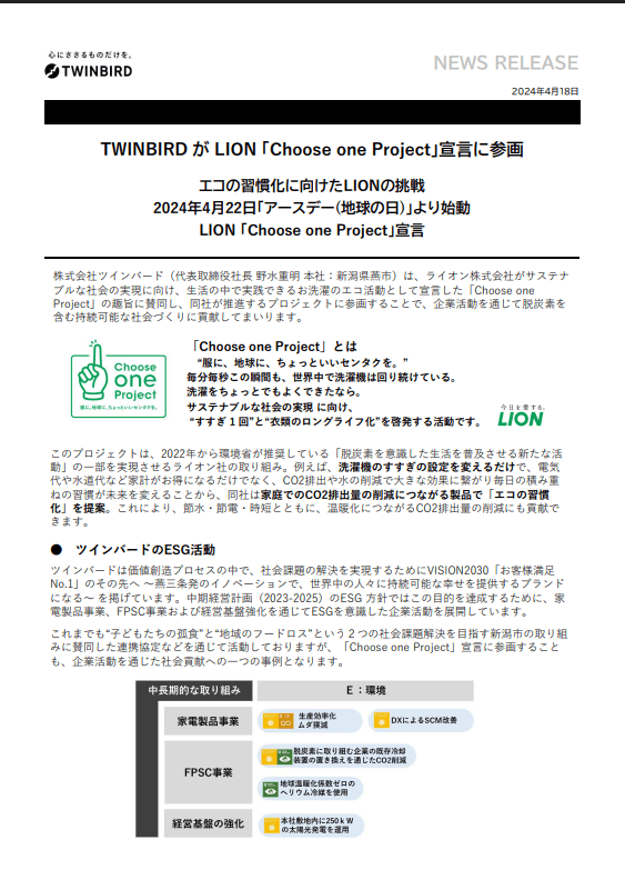 株式会社ツインバード様/プロジェクト賛同リリース