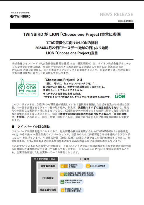 株式会社ツインバード様/プロジェクト賛同リリース