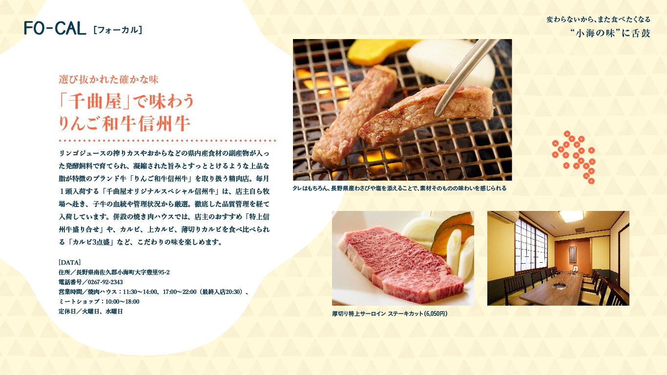 「旅色FO-CAL」小海町特集: “小海の味”に舌鼓