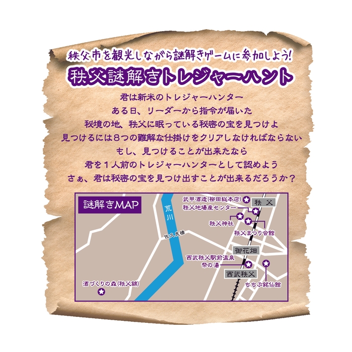 秩父謎解きトレジャーハント