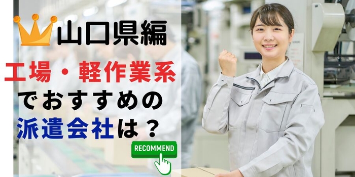 山口県で工場系でおすすめの派遣会社は?