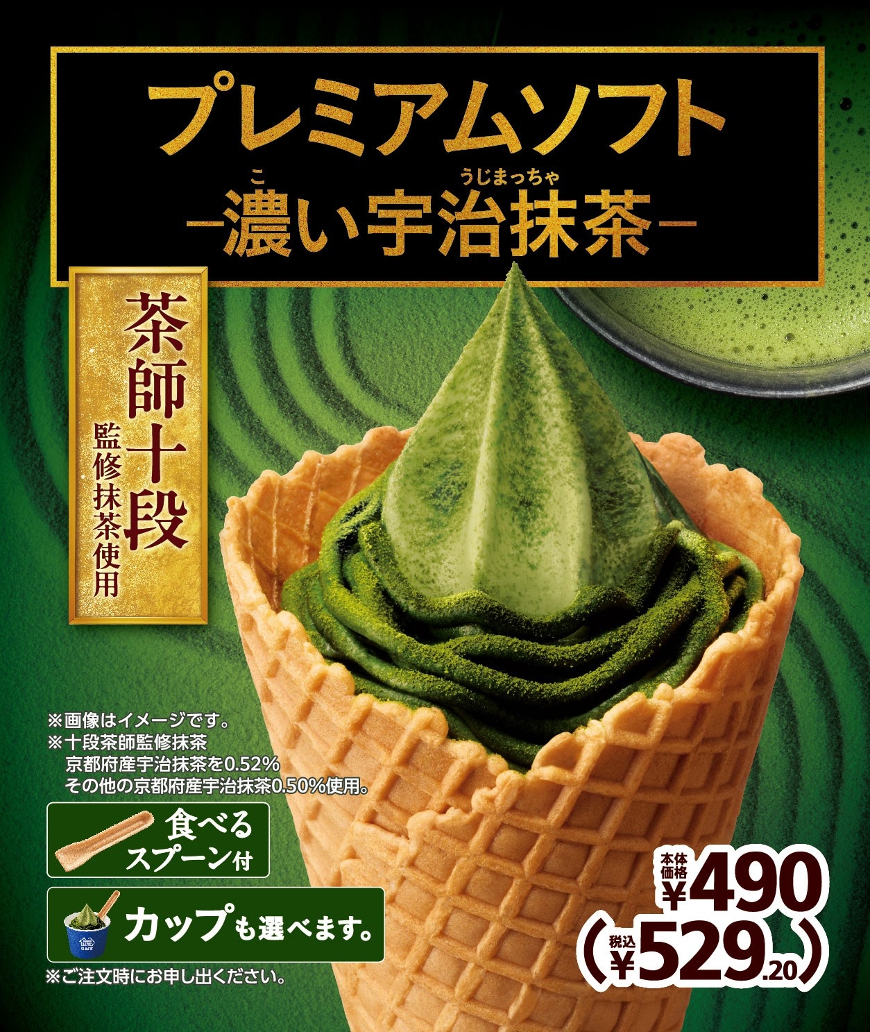 プレミアムソフト ‐濃い宇治抹茶‐ 販促画像