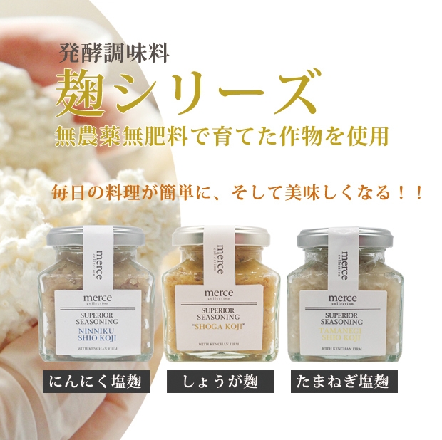 merce collection(メルチェコレクション)|麹シリーズ