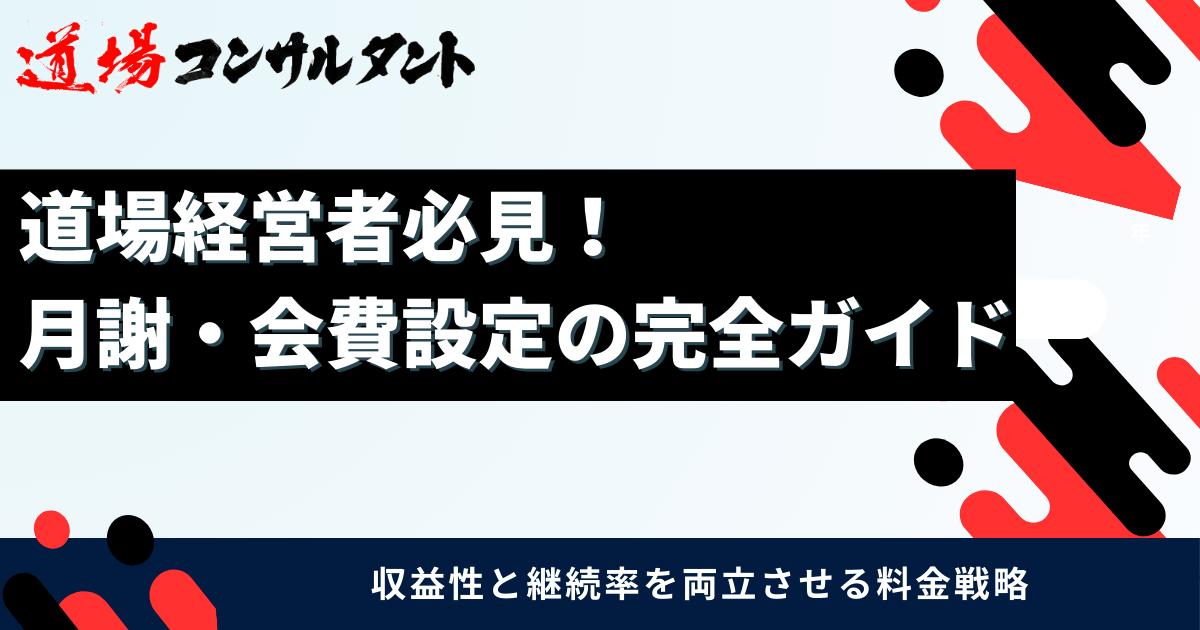 道場経営者必見! 月謝・会費設定の完全ガイド