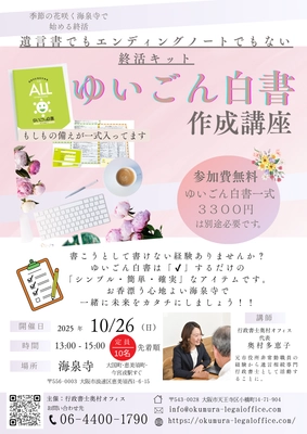 お寺で終活！「ゆいごん白書(R)」作成講座開催　 ～遺言書でもエンディングノートでもない終活キット～