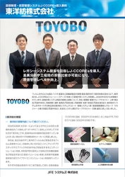 東洋紡株式会社、 原価計算・採算管理パッケージ「J-CCOREs(R)」を導入し 国内16工場・1子会社を一括でレガシーマイグレーション　 ー 原価計算標準化・原価管理レベル向上を実現 ー