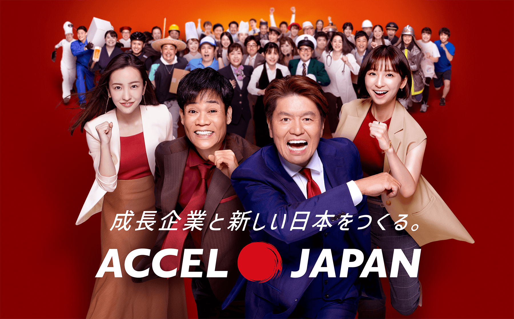 新プロジェクト「ACCEL JAPAN(アクセルジャパン)」が始動!