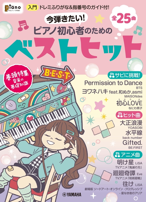 月刊ピアノ2022年1月号増刊 今弾きたい!ピアノ初心者のためのベストヒット ~ドレミふりがな&指番号のガイド付!~