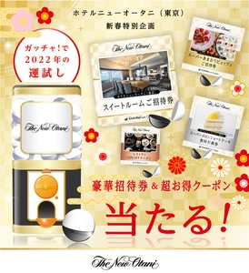ホテルニューオータニの新春初夢ガッチャ!が大晦日に登場　 デジタルガッチャ!で新しいホテル体験をつくる プロジェクト【第1弾】が開始