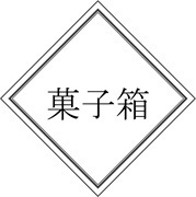 菓子箱