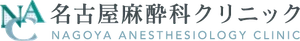名古屋麻酔科クリニック
