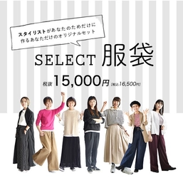 ＼売り切れ御免！／イーザッカマニアのスタイリストが《あなただけのために》セレクトするコーディネートセット『セレクト服袋』を数量限定発売！