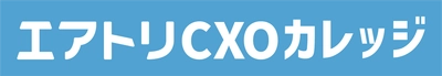 CXOコミュニティ事業にて運営する完全招待制経営者コミュニティ「エアトリCXOサロン」メンバー向け新サービスとして次世代のCXO（経営幹部）の成長を支援する「エアトリCXOカレッジ」のサービス提供を無料開始