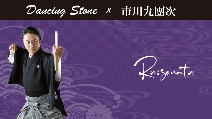 歌舞伎俳優 市川九團次プロデュースのジュエリーブランド≪Re;sonate≫