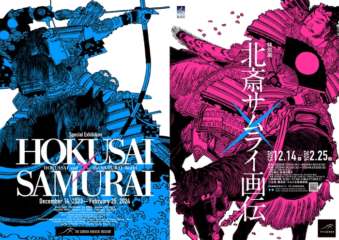 特別展「北斎サムライ画伝」チラシ表1表4