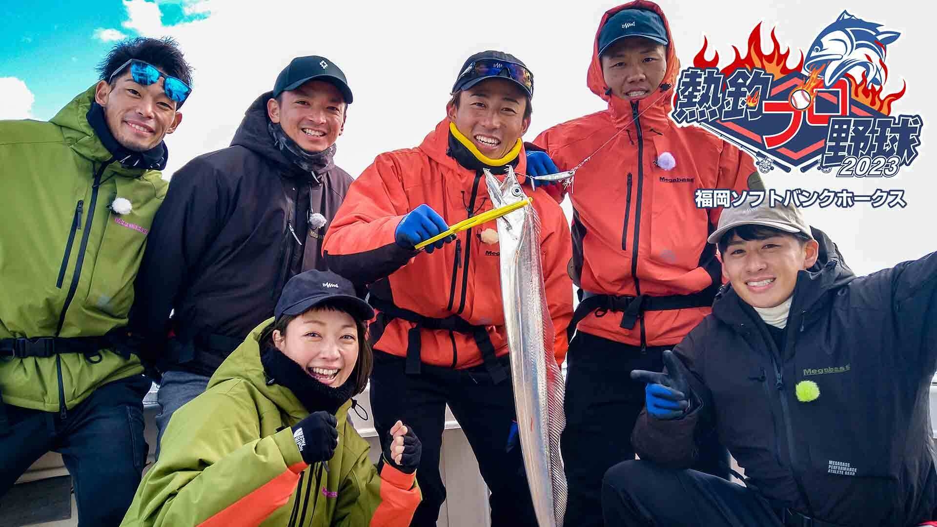 熱釣プロ野球 2023 福岡ソフトバンクホークス