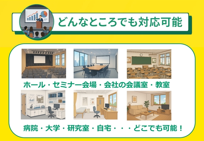 どんな場所でも対応可能!