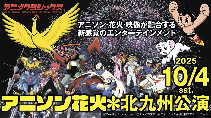 アニメクラシックス アニソン花火 北九州公演