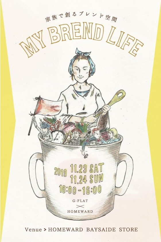 【MY BREND LIFE~家族で創るブレンド空間~】初開催