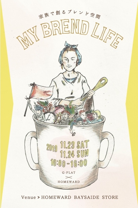 【MY BREND LIFE~家族で創るブレンド空間~】初開催