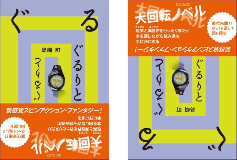 ぐるりと書影 ※帯付の書影です