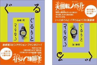 前代未聞！ひっくり返して回し読む、大回転ノベル！！ 新感覚スピンアクション・ファンタジー 『ぐるりと』発売