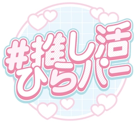 推しへの愛が爆発！「#全力推し活ひらパー」開催決定！ 絶叫アトラクションからフォトスポット、カフェまで、 ひらかたパークが“推しカラー”に染まります