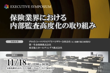 東京海上HD・トーマツ・第一生命登壇！11月18日開催 「【EXECUTIVE SYMPOSIUM】保険業界における内部監査高度化の取り組み」❘ セミナーインフォ