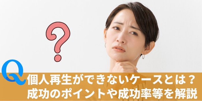 個人再生ができないケースとは?