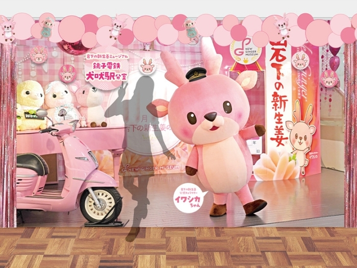 「岩下の新生姜ミュージアム 銚子電鉄犬吠駅分室」フォトスポット(イメージ)