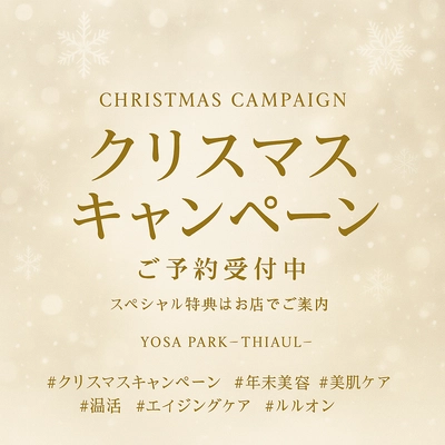 YOSA PARK -THIAUL-（東京都大田区）、冬季のセルフケア需要に対応した「クリスマス回数券キャンペーン」を開始